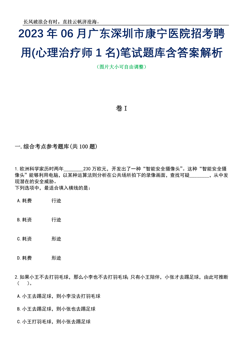 2023年06月广东深圳市康宁医院招考聘用(心理治疗师1名)笔试题库含答案解析