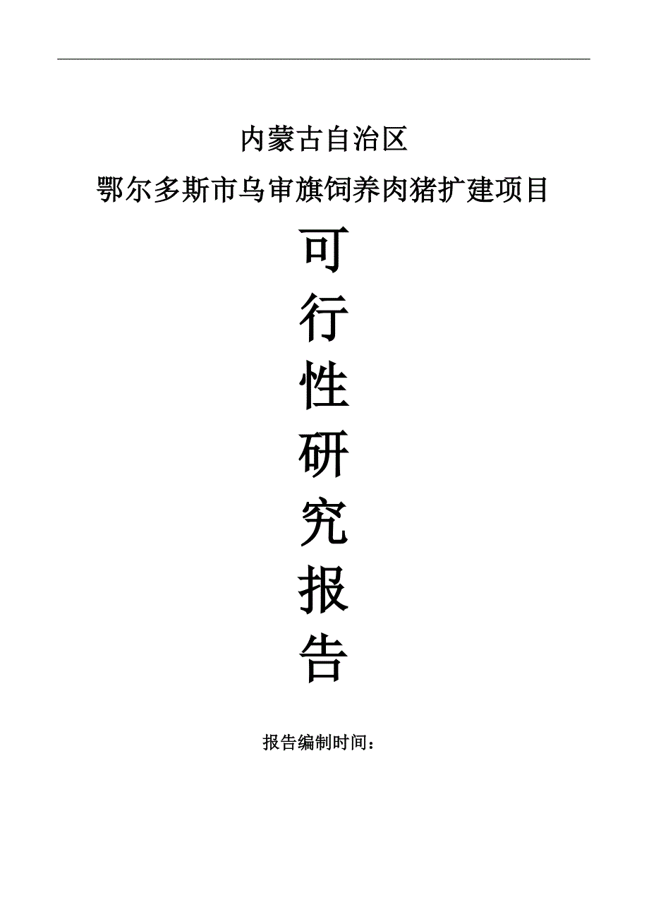 乌审旗嘎鲁图镇布寨嘎查肉猪养殖项目策划建议书.doc_第1页