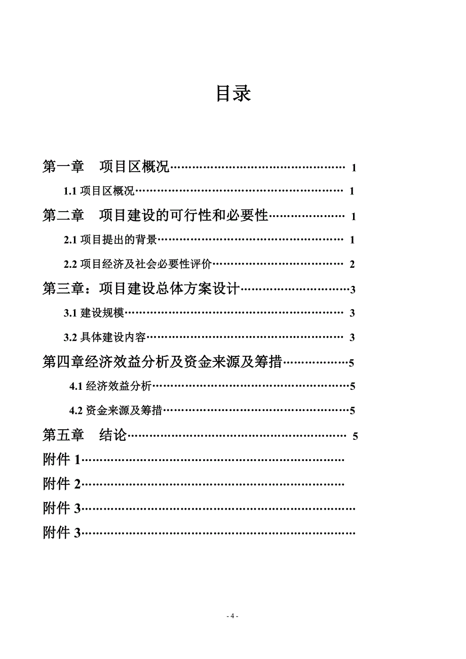 乌审旗嘎鲁图镇布寨嘎查肉猪养殖项目策划建议书.doc_第2页