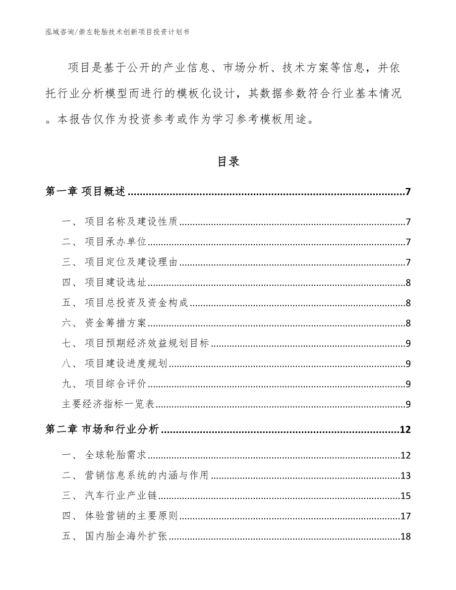 浙江轮胎技术创新项目投资计划书模板范文_第3页