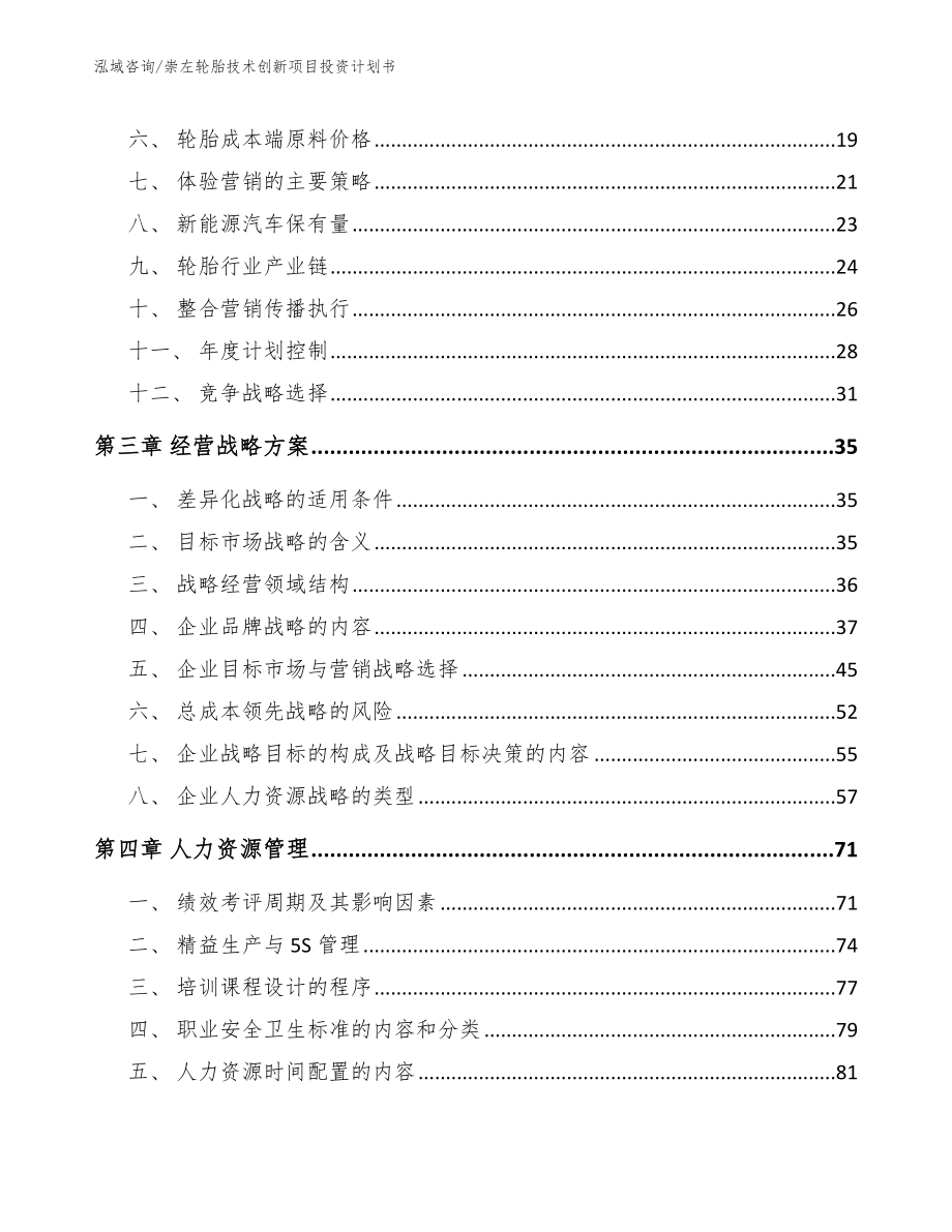 浙江轮胎技术创新项目投资计划书模板范文_第4页