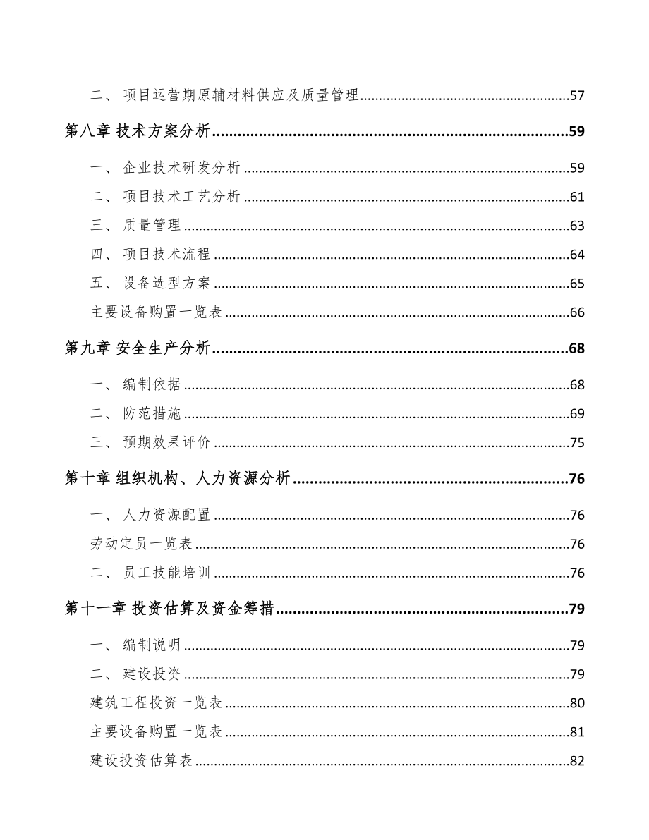 陇南输配电设备项目可行性研究报告(DOC 78页)_第4页