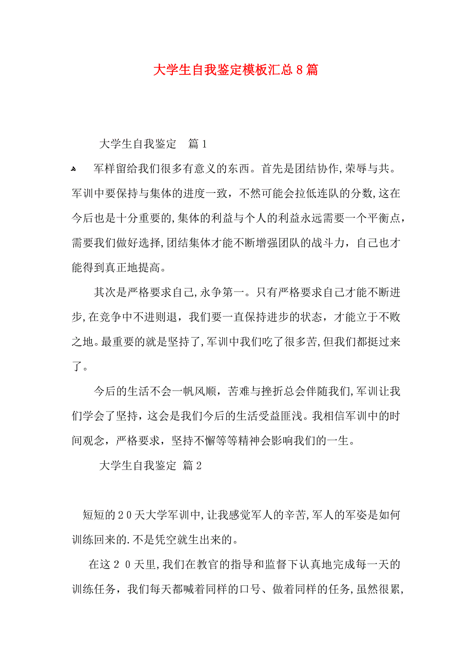 大学生自我鉴定模板汇总8篇_第1页