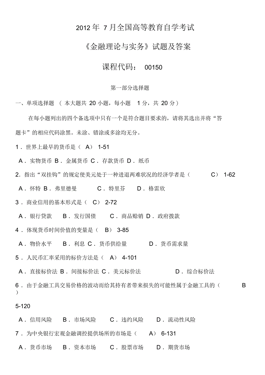 2012年7月全国自考《金融理论与实务》试题及答案_第1页