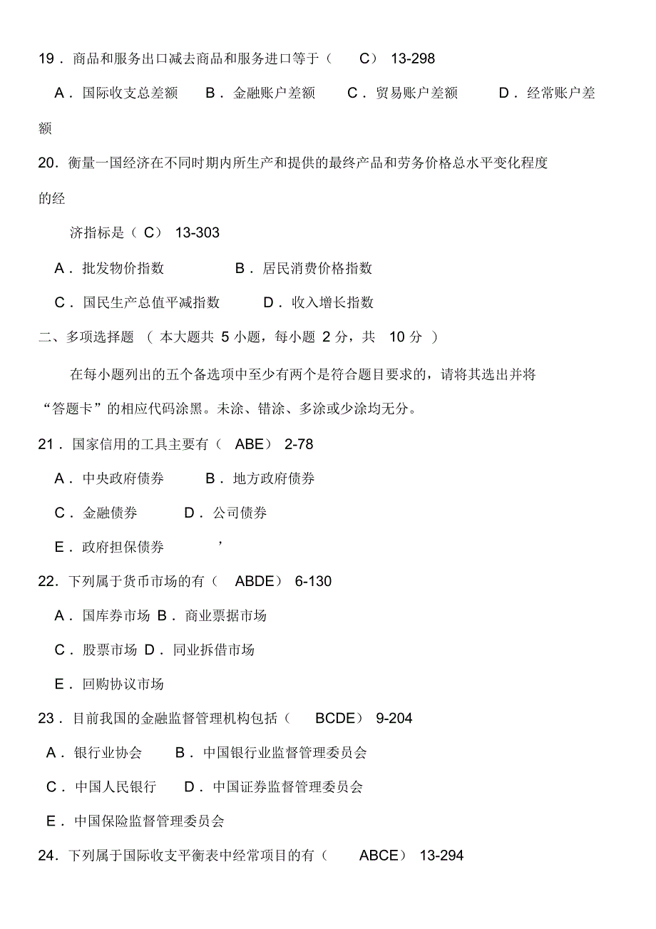 2012年7月全国自考《金融理论与实务》试题及答案_第3页