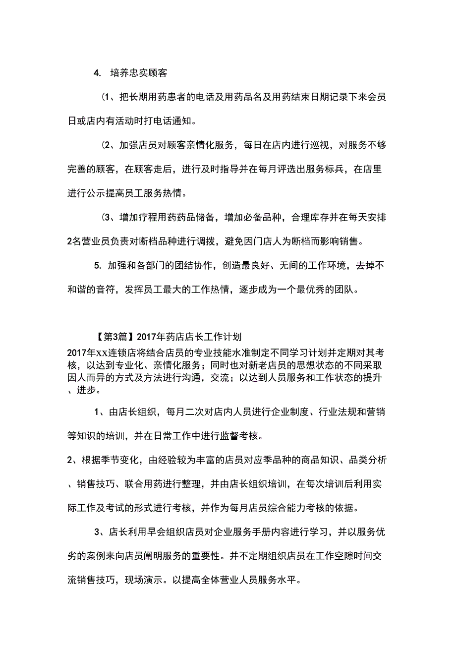 2017年药店店长工作计划_第3页