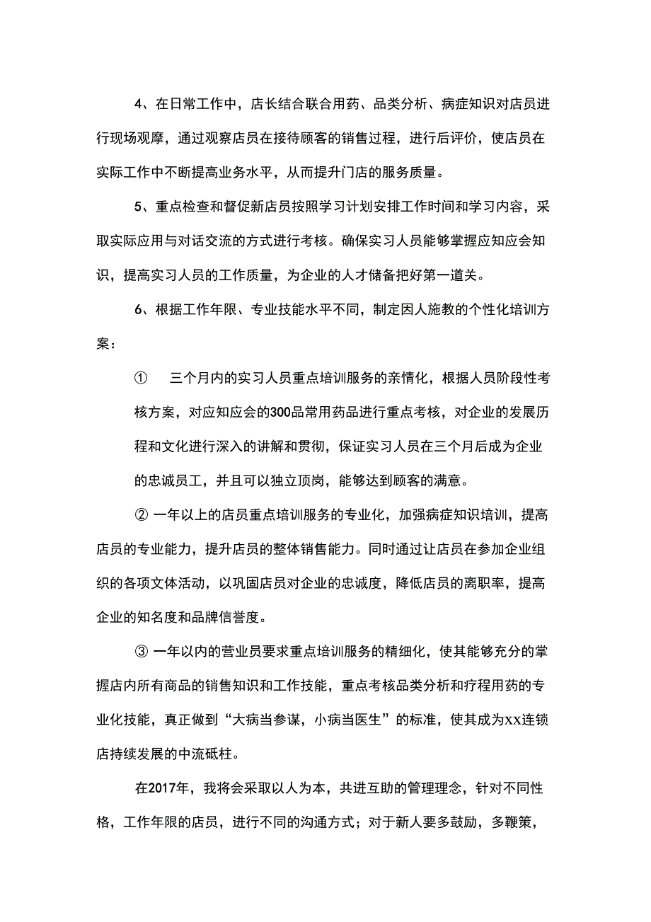 2017年药店店长工作计划_第4页