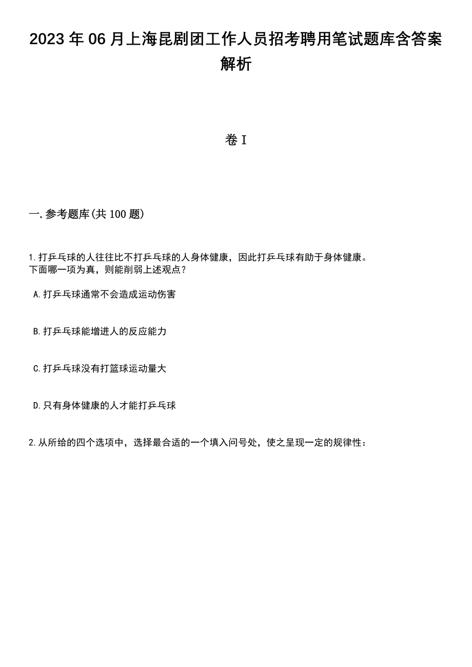 2023年06月上海昆剧团工作人员招考聘用笔试题库含答案附带解析_第1页