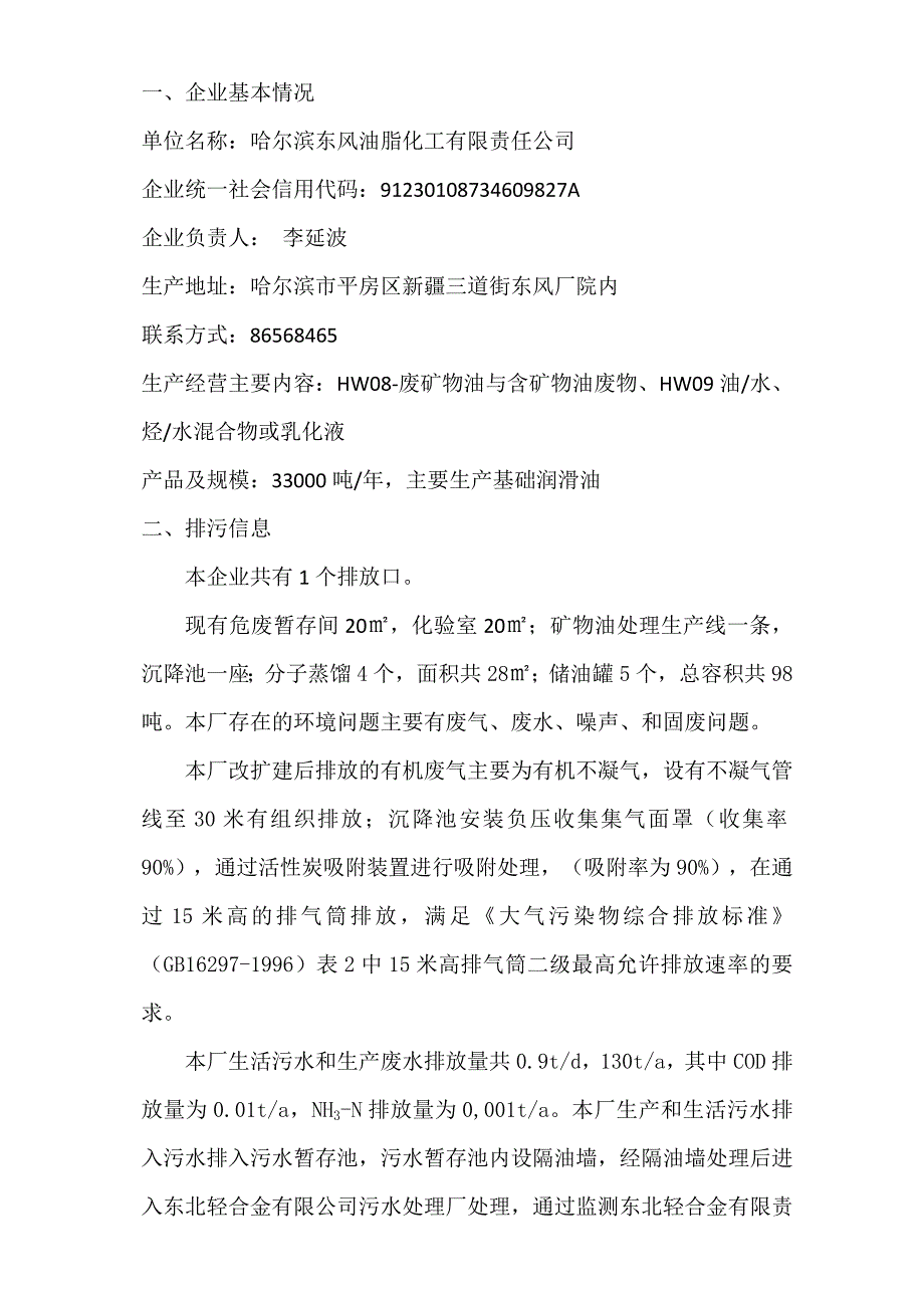 哈尔滨东风油脂化工有限责任公司2021年一季度环境行为报告书.docx_第2页