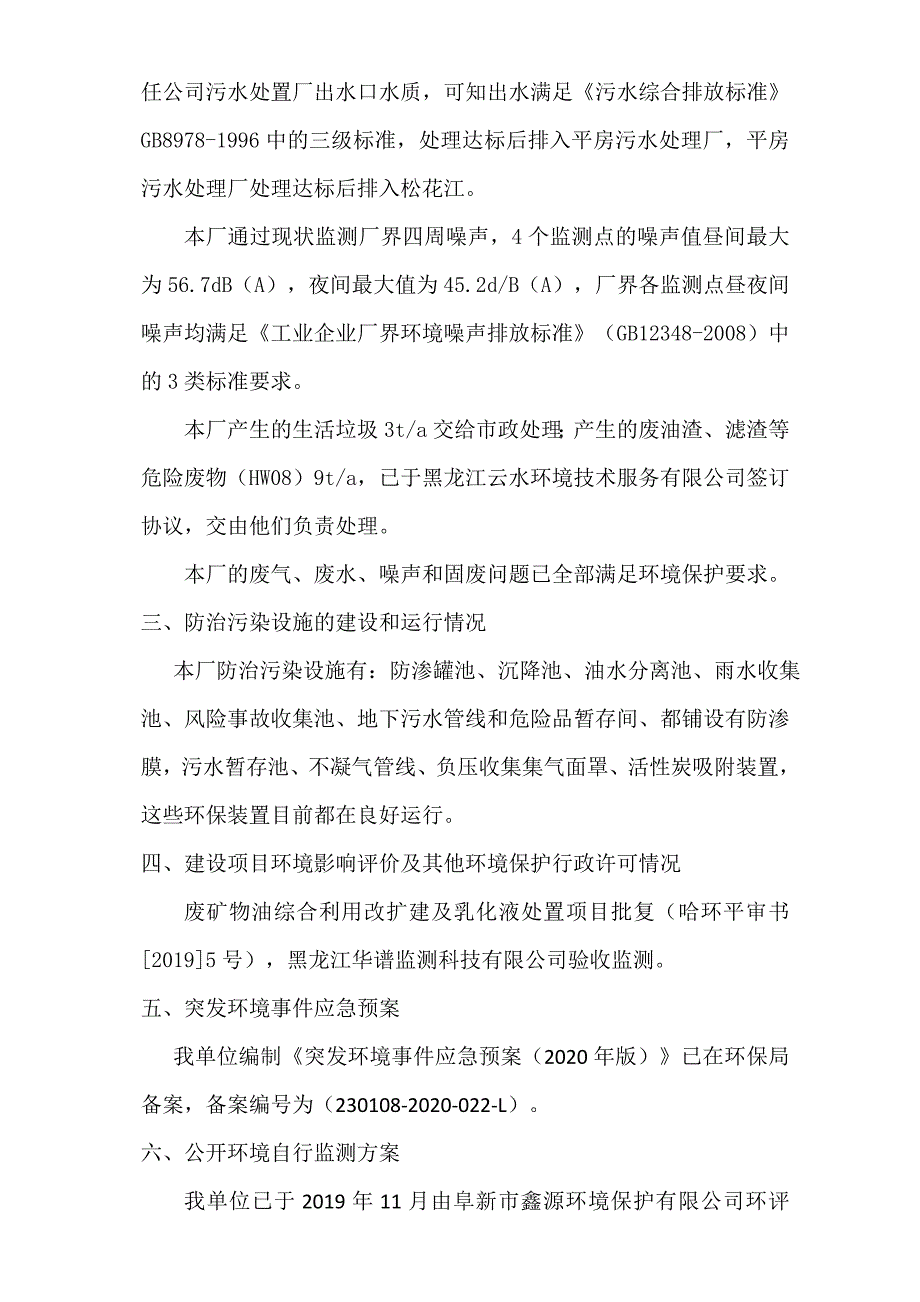 哈尔滨东风油脂化工有限责任公司2021年一季度环境行为报告书.docx_第3页