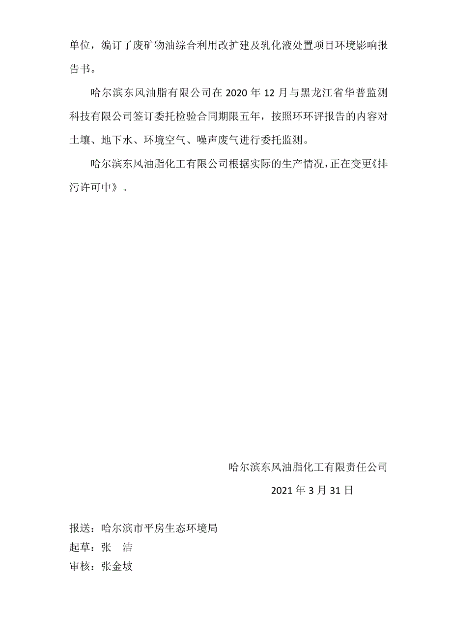 哈尔滨东风油脂化工有限责任公司2021年一季度环境行为报告书.docx_第4页