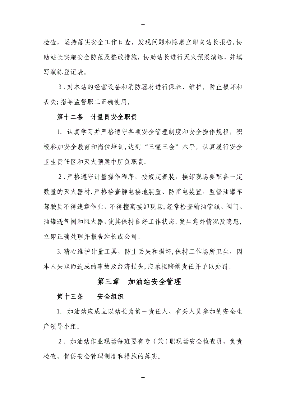 加油站岗位职责安全管理制度操作规程应急预案_第4页