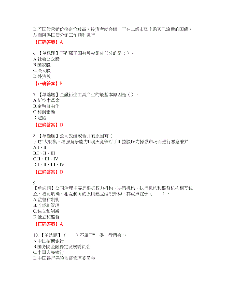 证券从业《金融市场基础知识》资格考试内容及模拟押密卷含答案参考41_第2页