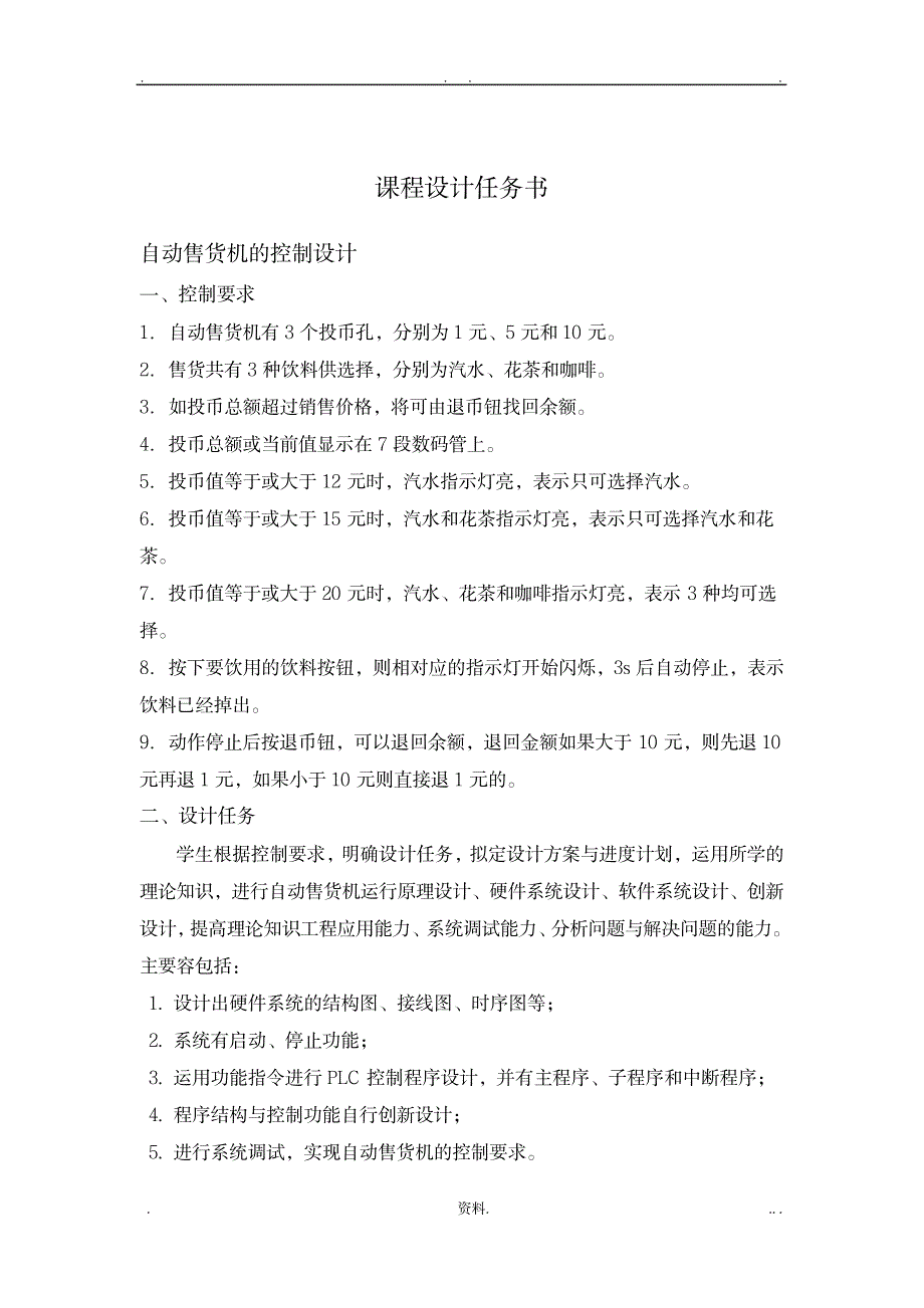 PLC的自动售货机的课程设计报告_机械制造-工业自动化_第2页