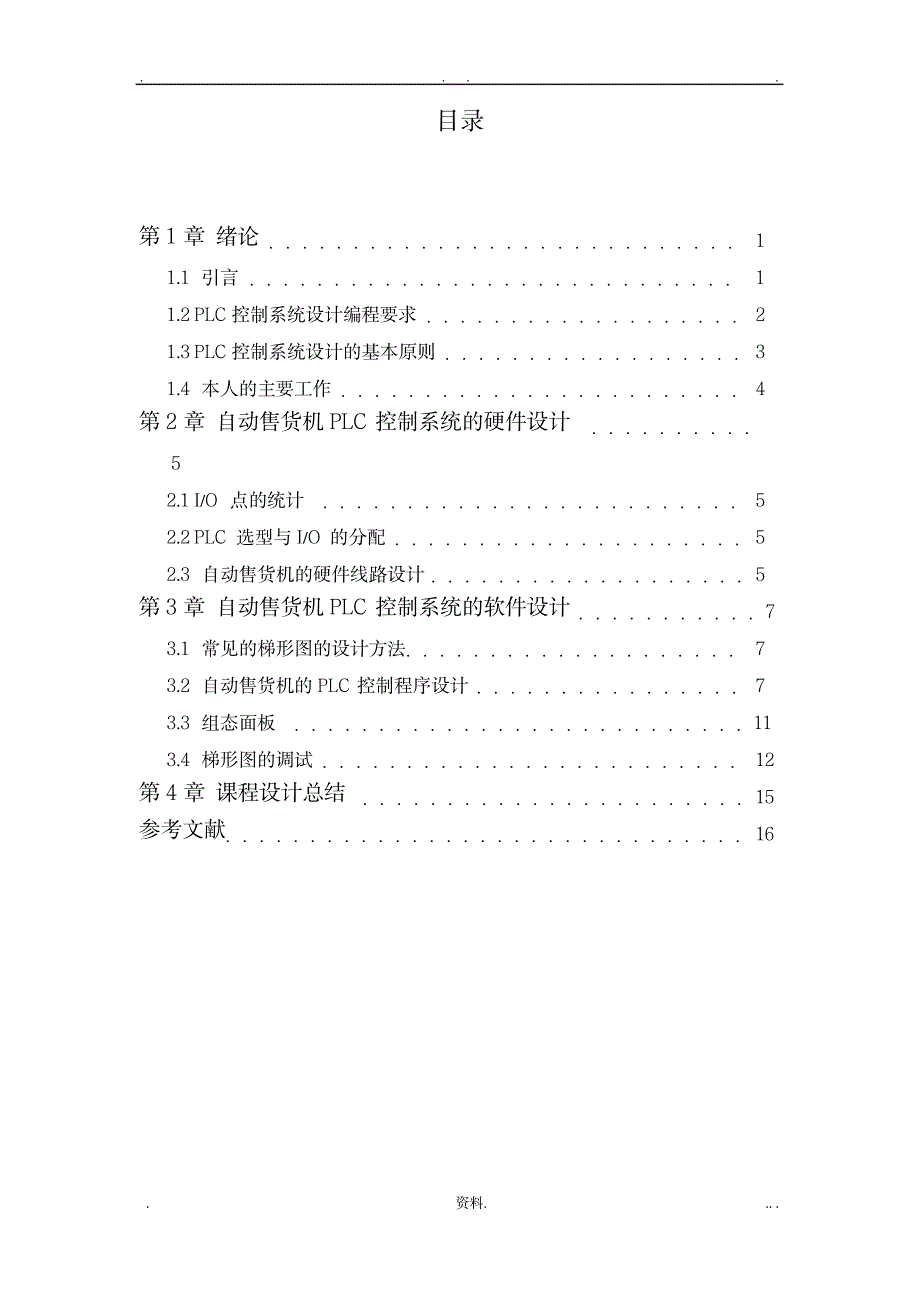 PLC的自动售货机的课程设计报告_机械制造-工业自动化_第4页