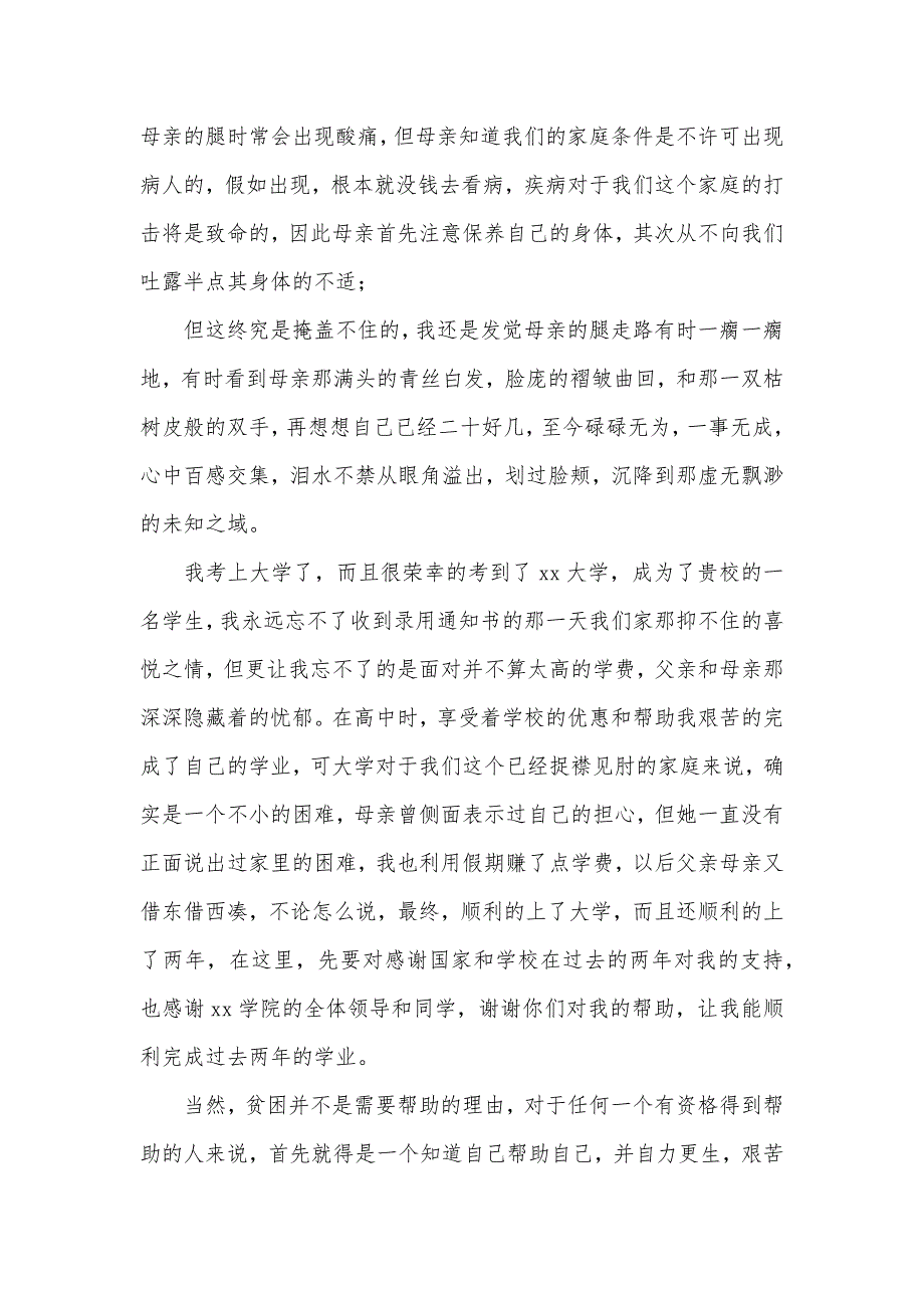 大学一年级学生贫困疫情助学金申请汇报_第2页