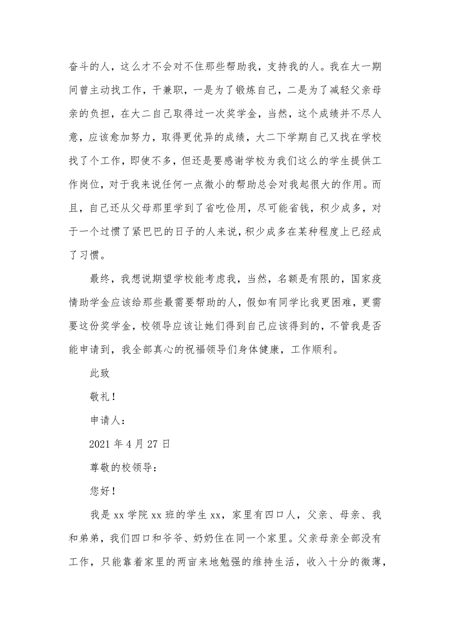 大学一年级学生贫困疫情助学金申请汇报_第3页