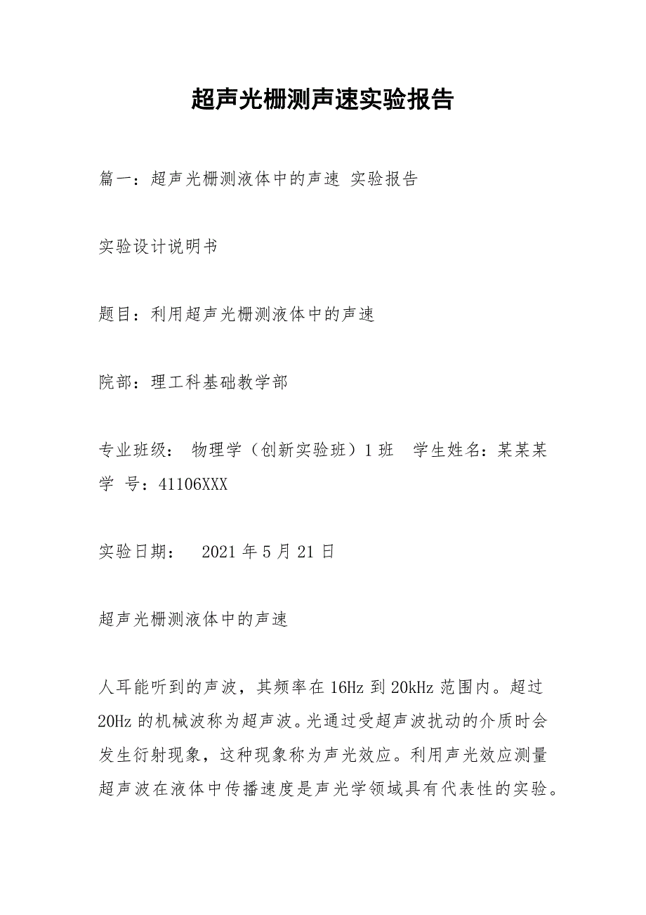 超声光栅测声速实验报告.docx_第1页