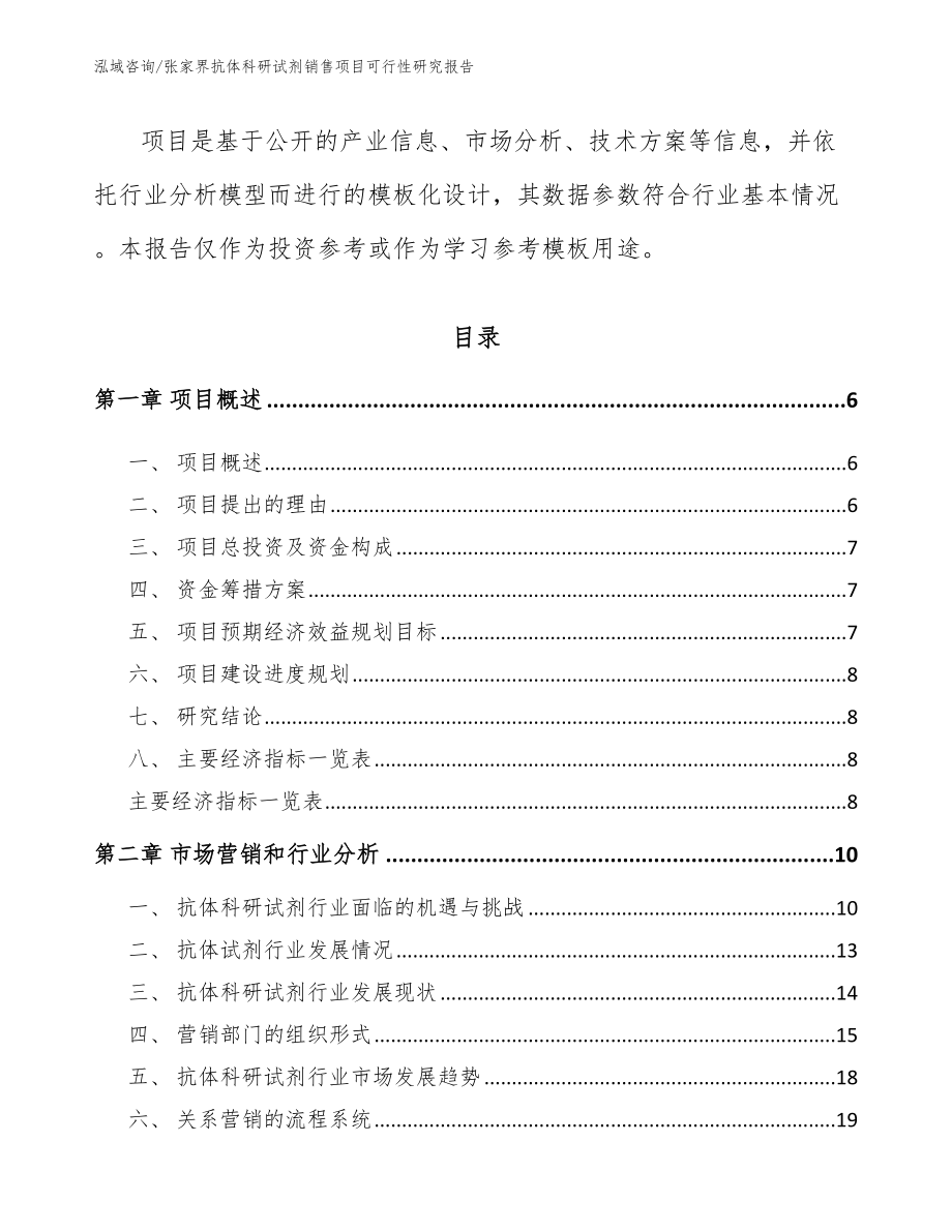 张家界抗体科研试剂销售项目可行性研究报告模板参考_第2页