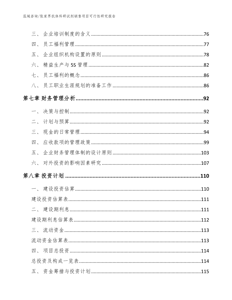 张家界抗体科研试剂销售项目可行性研究报告模板参考_第4页