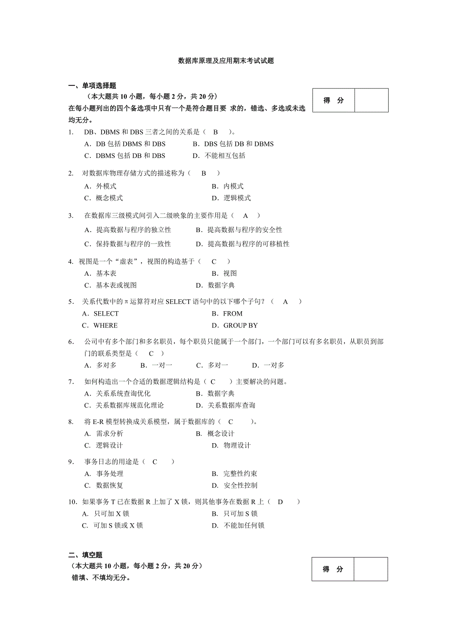 (完整word版)数据库原理及应用-期末考试试题及答案.doc_第1页