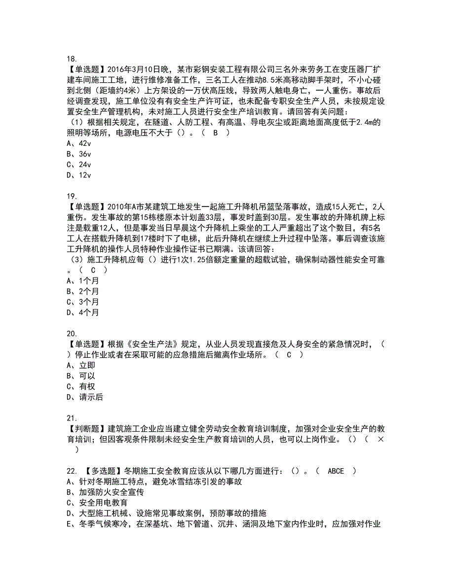 2022年广东省安全员B证（项目负责人）复审考试及考试题库含答案第62期_第4页