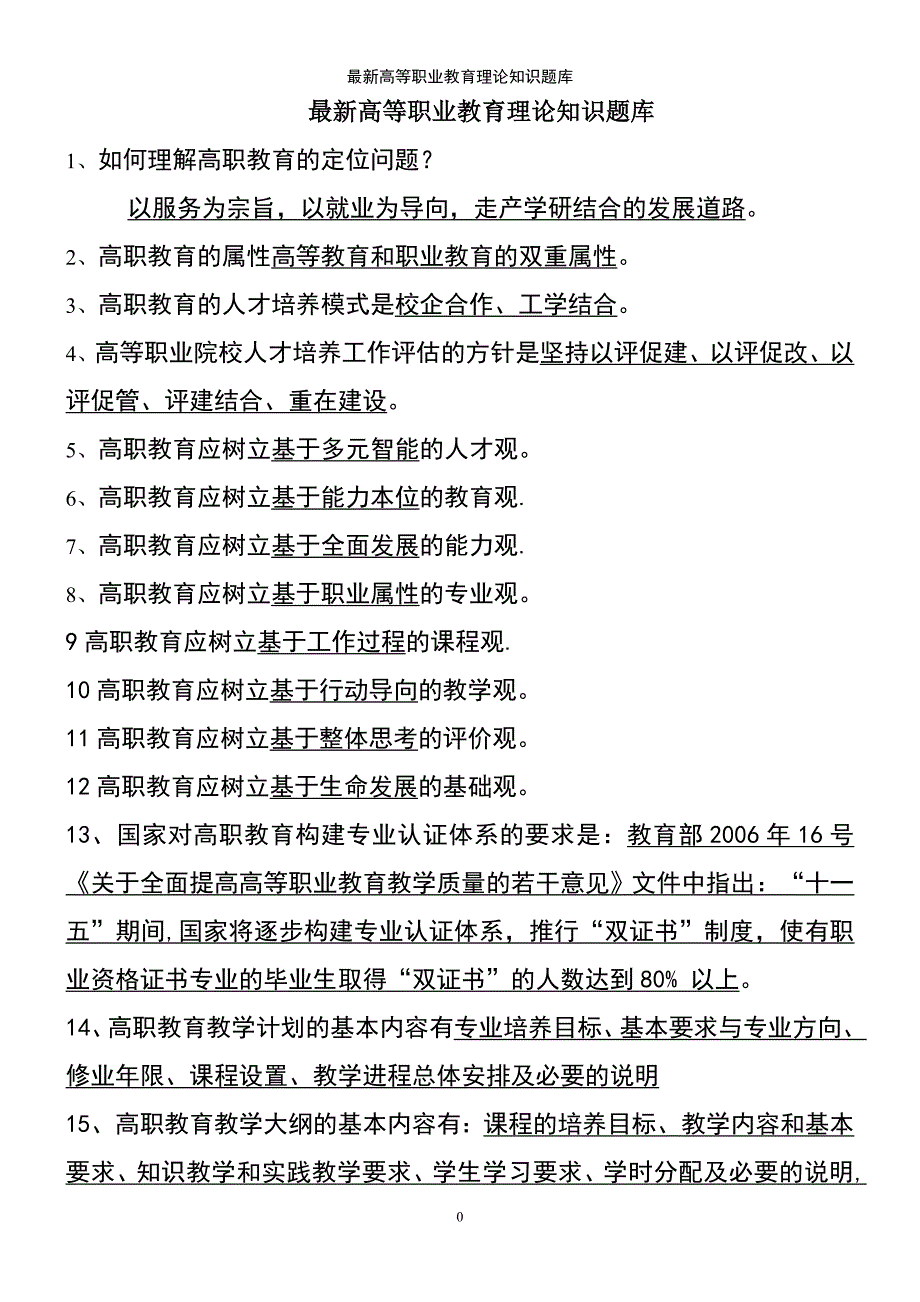 (2021年整理)最新高等职业教育理论知识题库_第2页