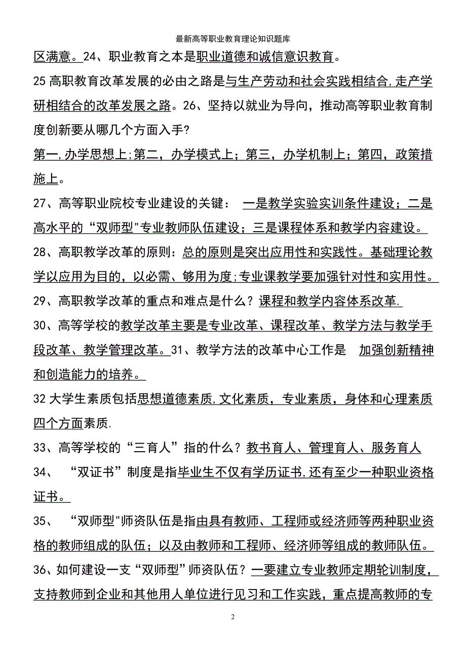 (2021年整理)最新高等职业教育理论知识题库_第4页