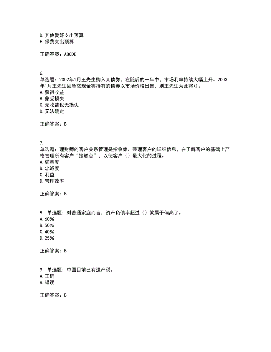 中级银行从业资格考试《个人理财》资格证书考试内容及模拟题含参考答案76_第2页