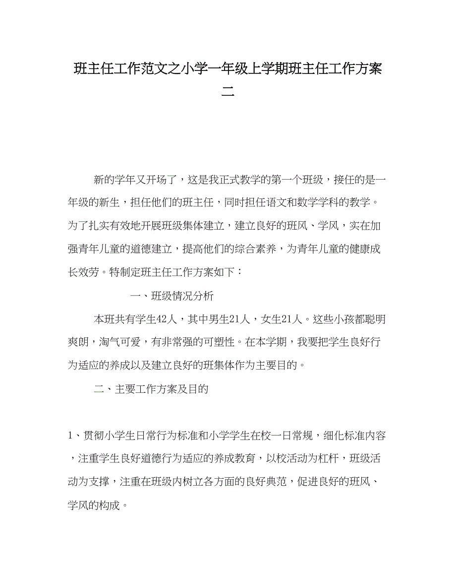 2023年班主任工作范文小学一年级上学期班主任工作计划二.docx_第1页