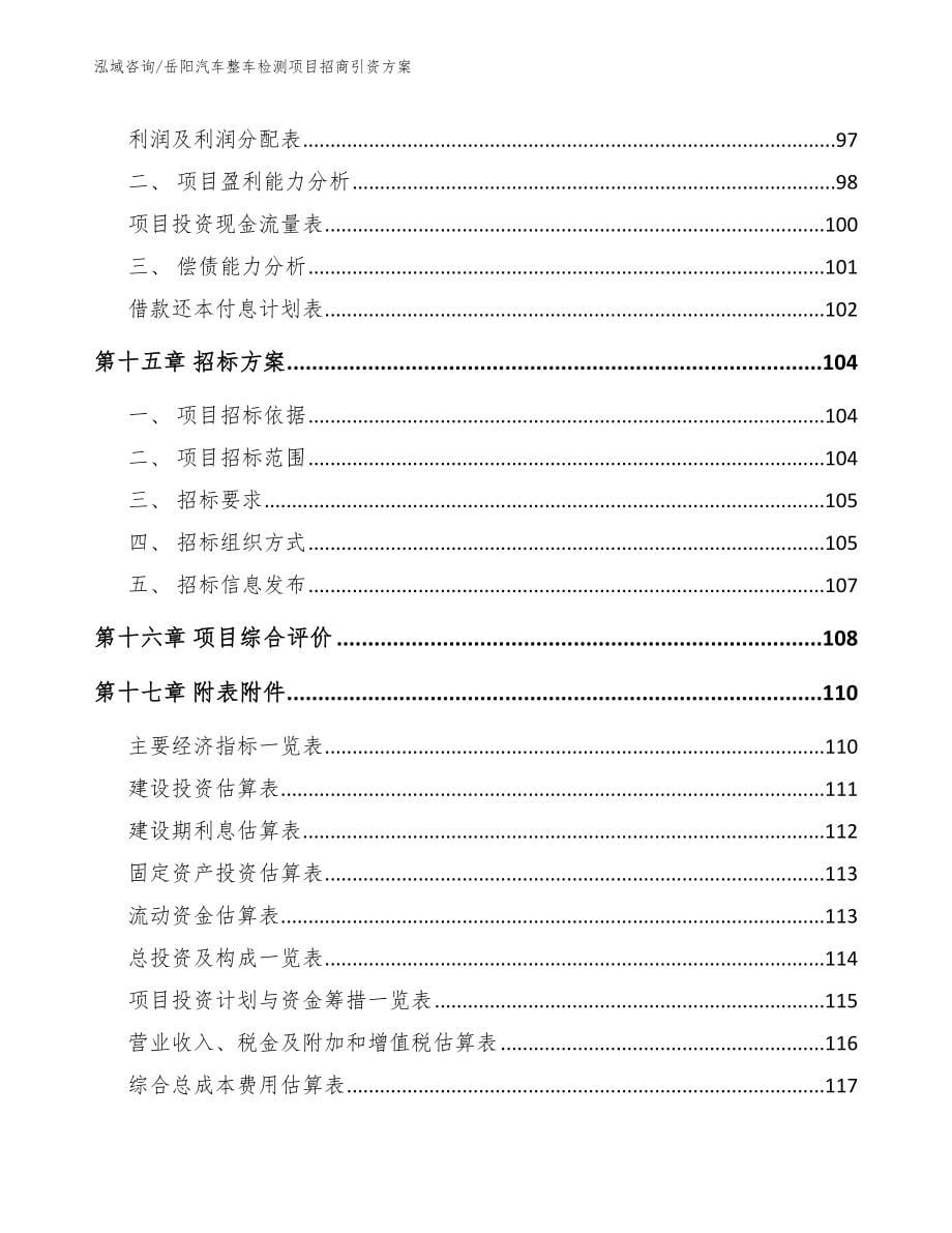 岳阳汽车整车检测项目招商引资方案_第5页