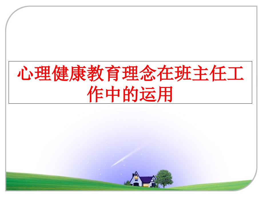 最新心理健康教育理念在班主任工作中的运用PPT课件_第1页