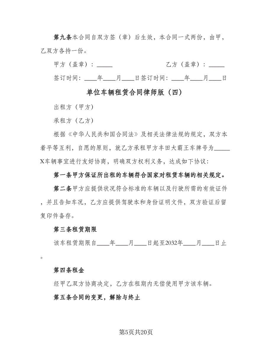 单位车辆租赁合同律师版（8篇）.doc_第5页