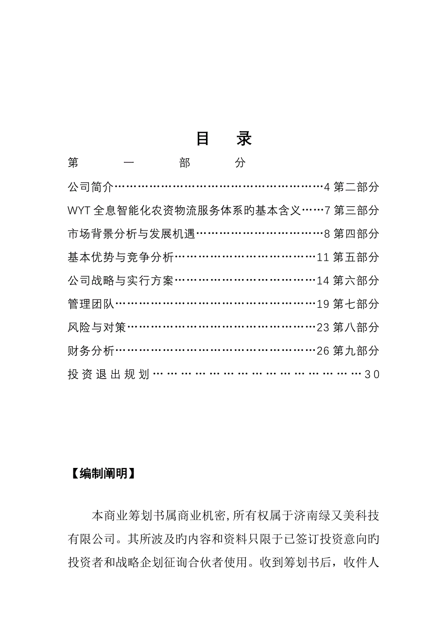 科技公司商业综合计划书模板_第1页