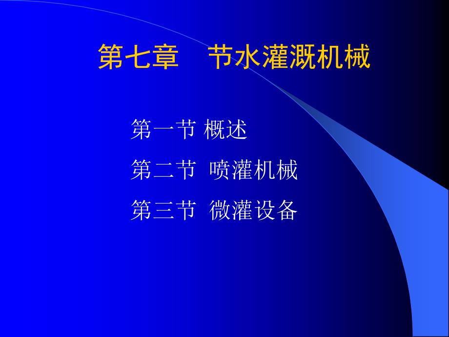 教学课件第七章节水灌溉机械_第1页