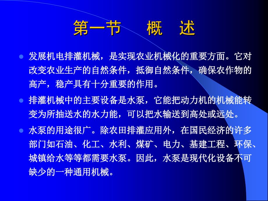 教学课件第七章节水灌溉机械_第2页