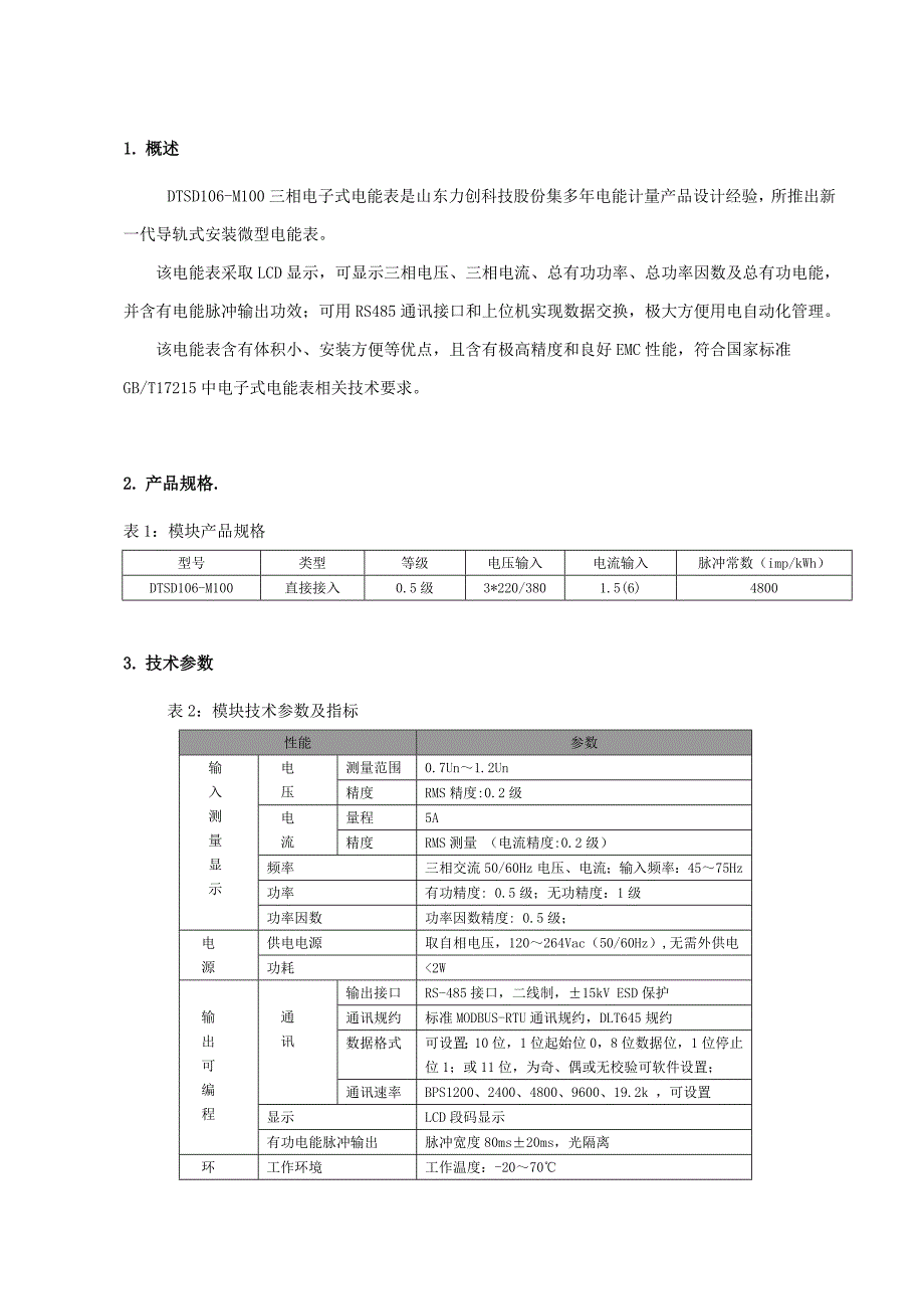 力创DTSDM三相导轨式电能表RS智能电表说明指导书.doc_第3页