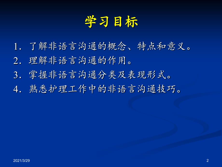 非语言沟通技巧优秀课件_第2页