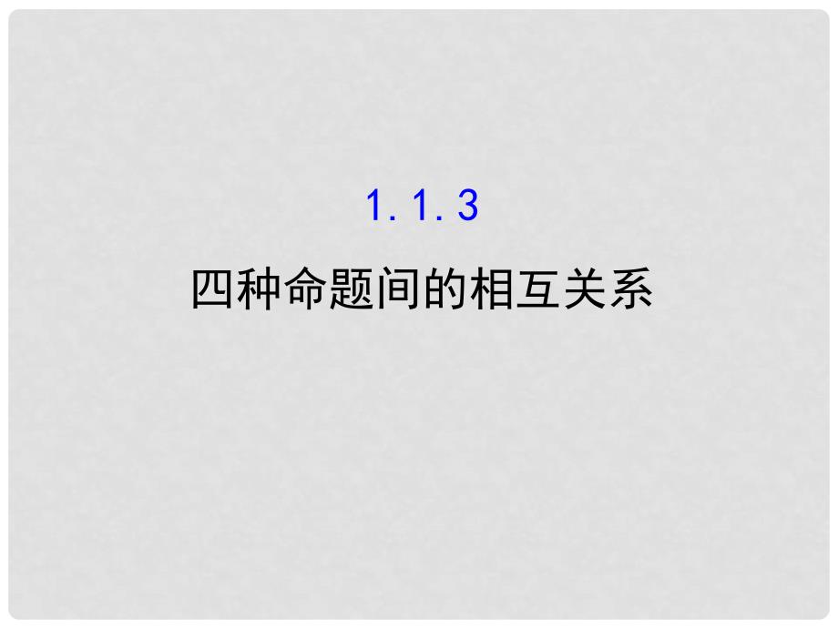 高中数学 第一章 常用逻辑用语 1.1.3 四种命题间的相互关系课件4 新人教A版选修11_第1页