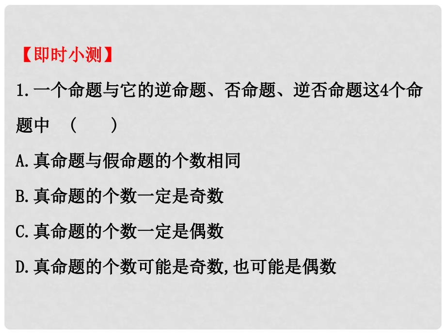 高中数学 第一章 常用逻辑用语 1.1.3 四种命题间的相互关系课件4 新人教A版选修11_第4页