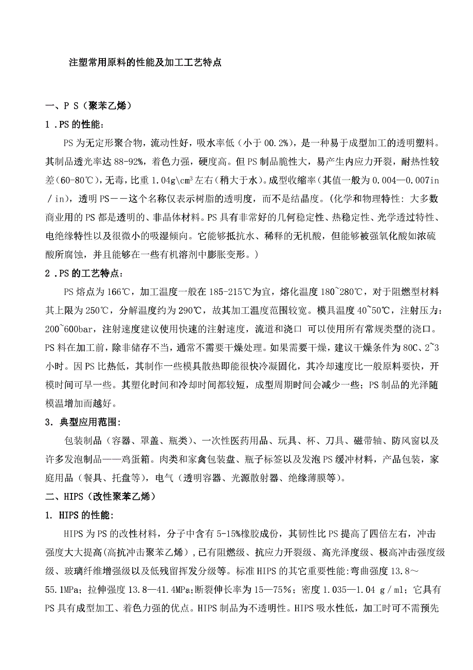 注塑常用原料的性能及加工工艺特点_第1页