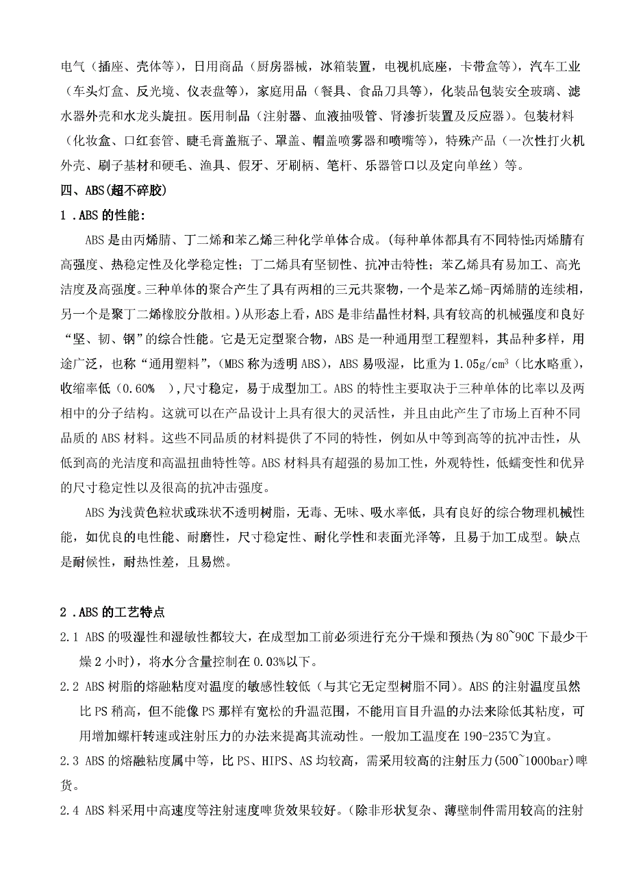 注塑常用原料的性能及加工工艺特点_第3页