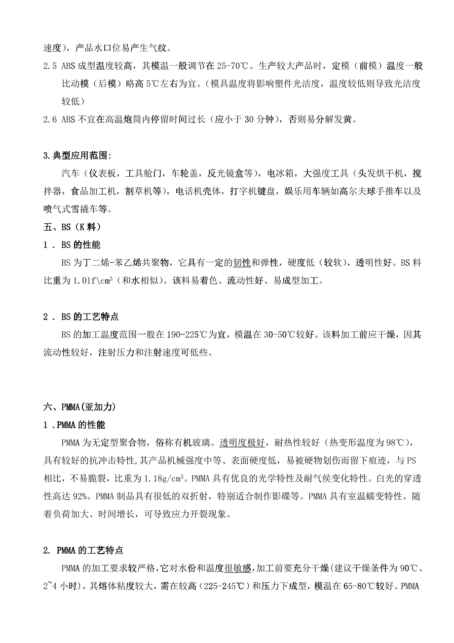 注塑常用原料的性能及加工工艺特点_第4页