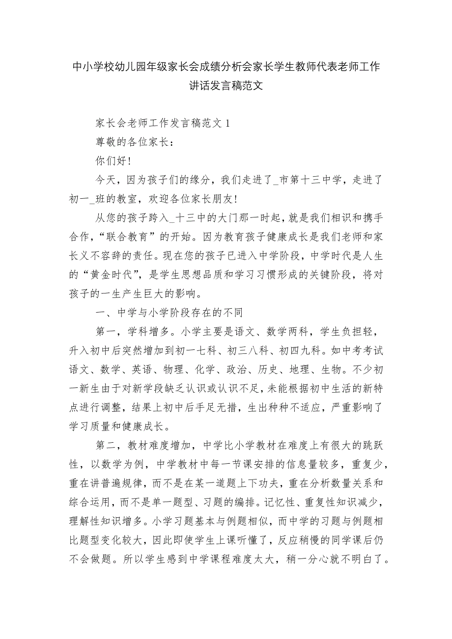 中小学校幼儿园年级家长会成绩分析会家长学生教师代表老师工作讲话发言稿范文.docx_第1页