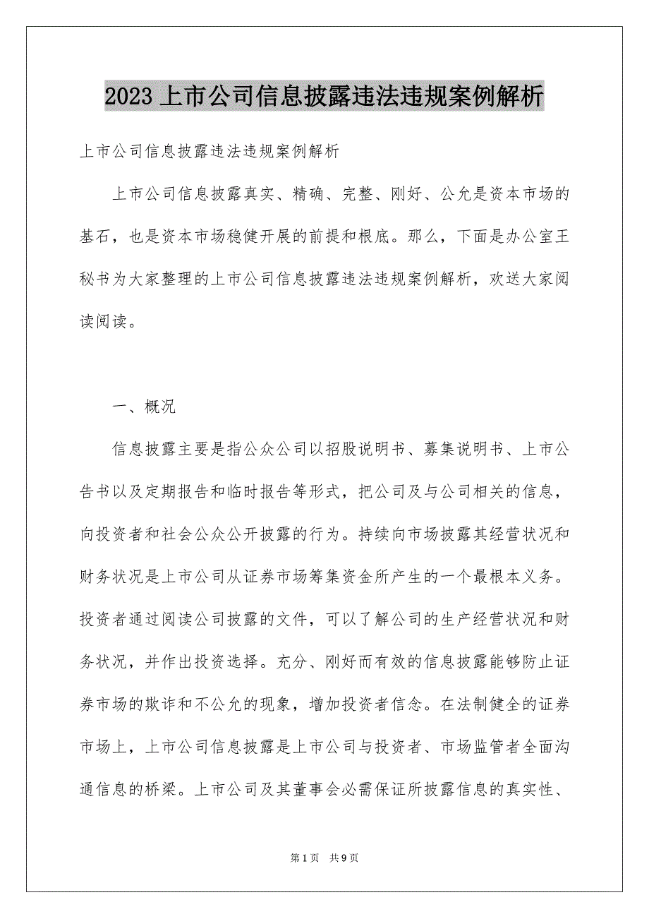 2023年上市公司信息披露违法违规案例解析.docx_第1页