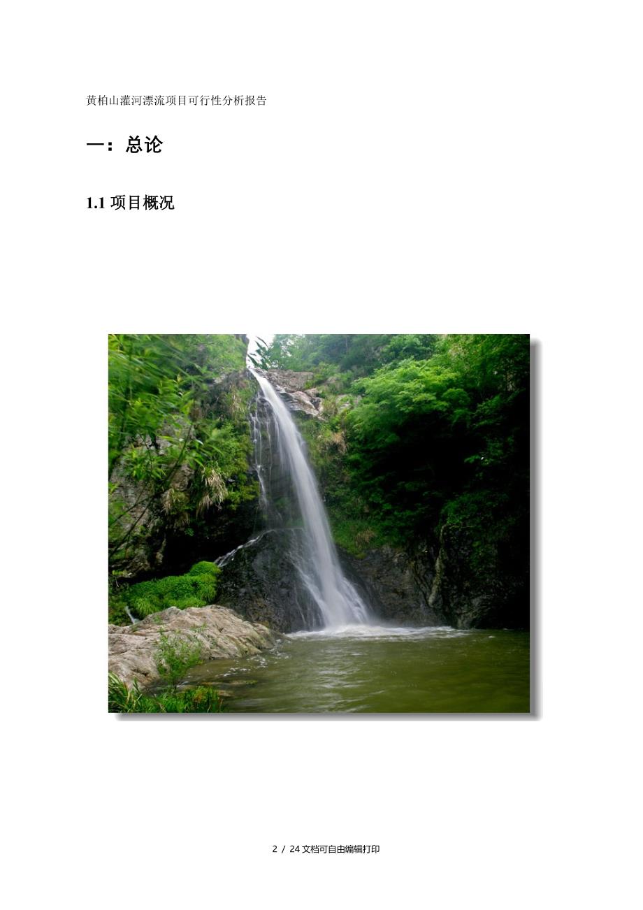 黄柏山灌河漂流项目可行性分析报告_第2页