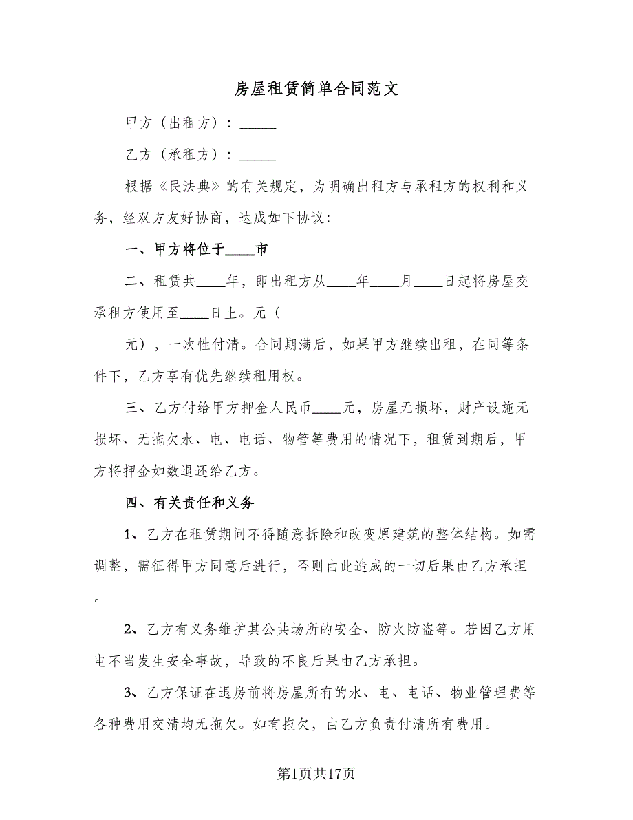 房屋租赁简单合同范文（七篇）_第1页