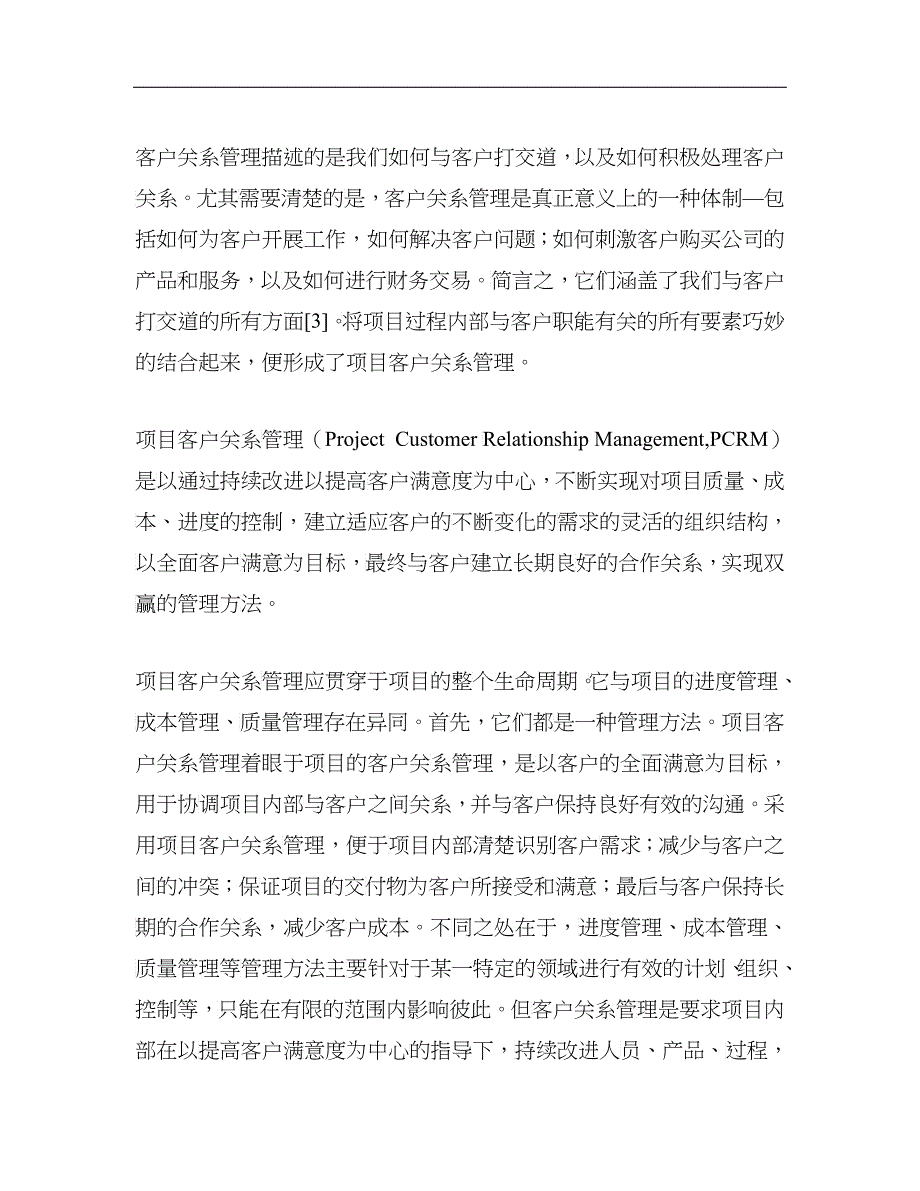 项目客户关系管理研究doc17_第4页