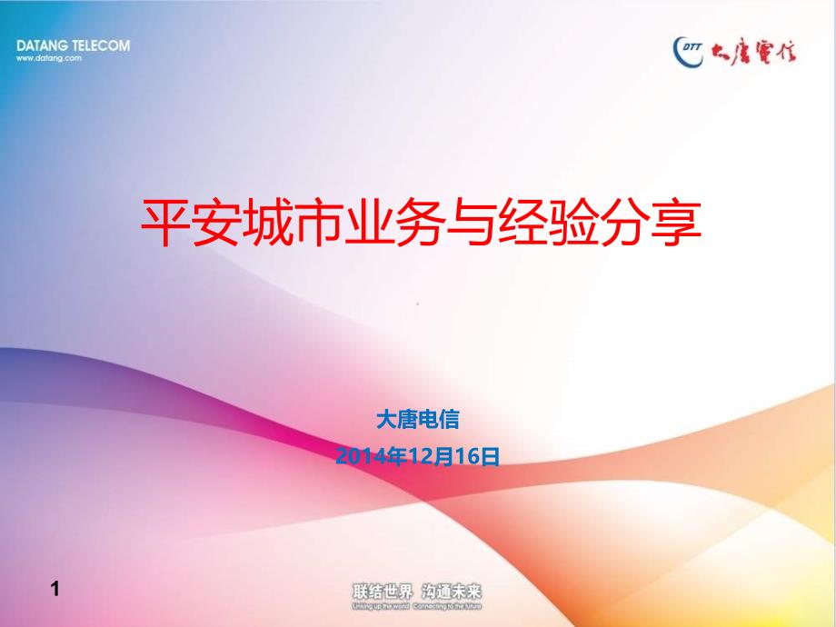 平安城市业务与经验分享-大唐电信_第1页