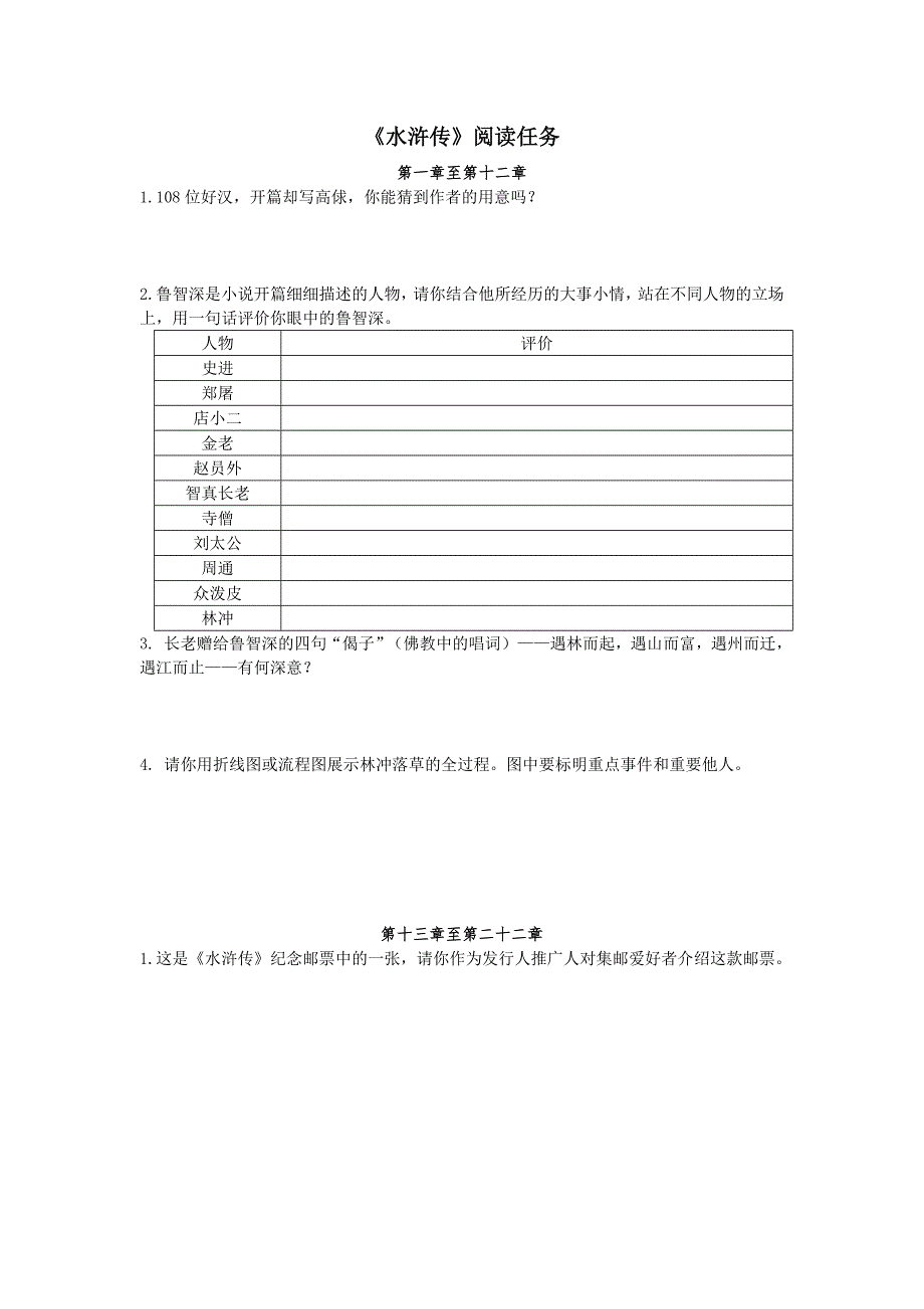 《水浒传》阅读任务-《水浒传》阅读任务及答案_第1页